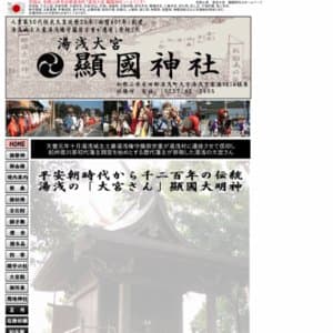 湯浅大宮 顯國神社